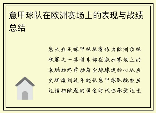 意甲球队在欧洲赛场上的表现与战绩总结