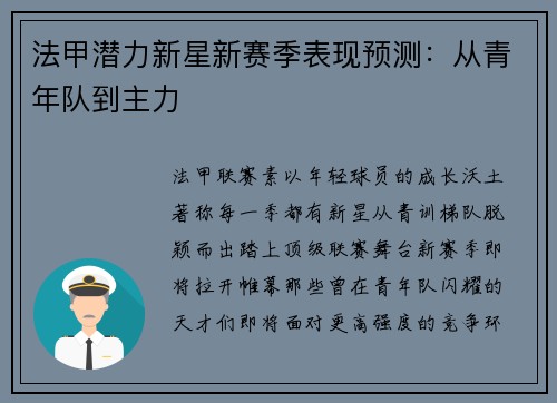 法甲潜力新星新赛季表现预测：从青年队到主力