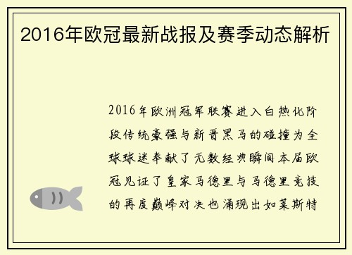 2016年欧冠最新战报及赛季动态解析