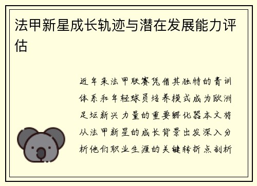 法甲新星成长轨迹与潜在发展能力评估