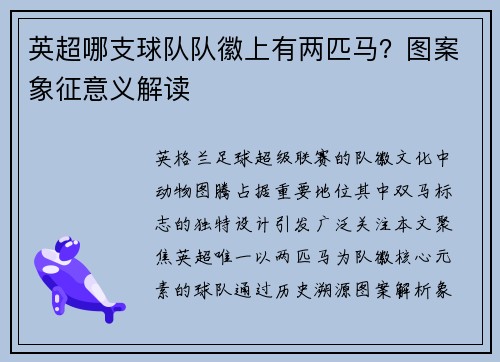 英超哪支球队队徽上有两匹马？图案象征意义解读