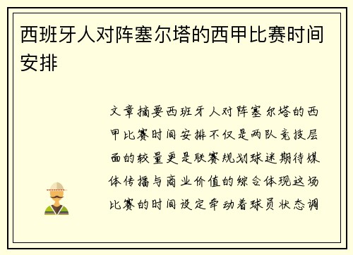 西班牙人对阵塞尔塔的西甲比赛时间安排