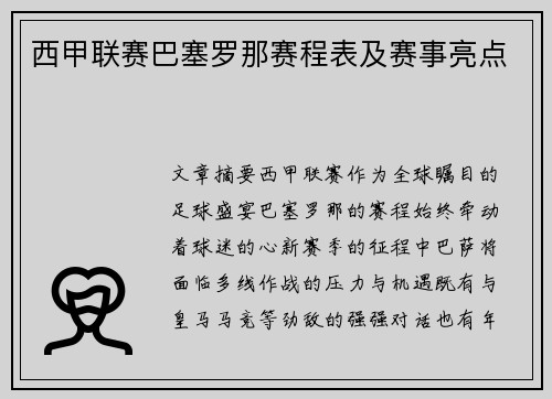 西甲联赛巴塞罗那赛程表及赛事亮点