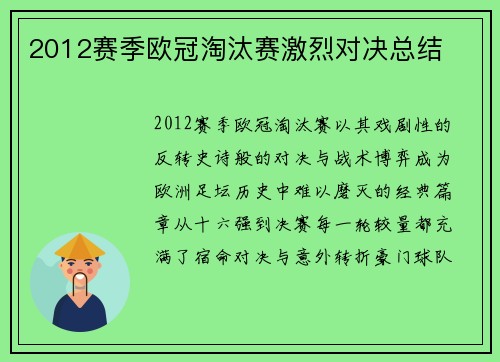 2012赛季欧冠淘汰赛激烈对决总结