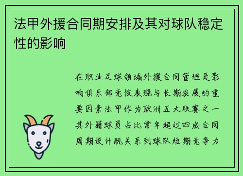 法甲外援合同期安排及其对球队稳定性的影响