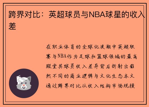 跨界对比：英超球员与NBA球星的收入差