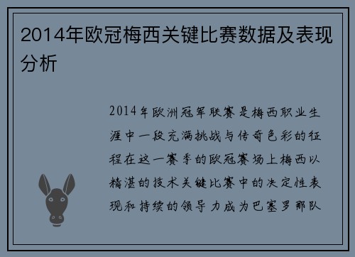 2014年欧冠梅西关键比赛数据及表现分析