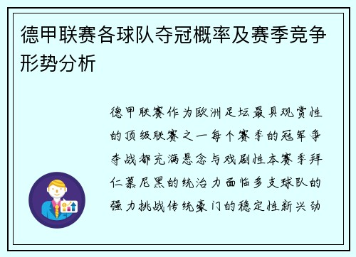 德甲联赛各球队夺冠概率及赛季竞争形势分析