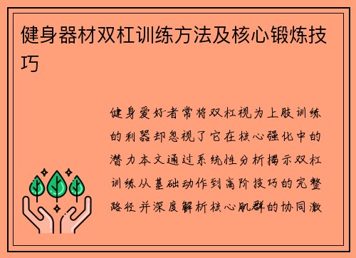 健身器材双杠训练方法及核心锻炼技巧