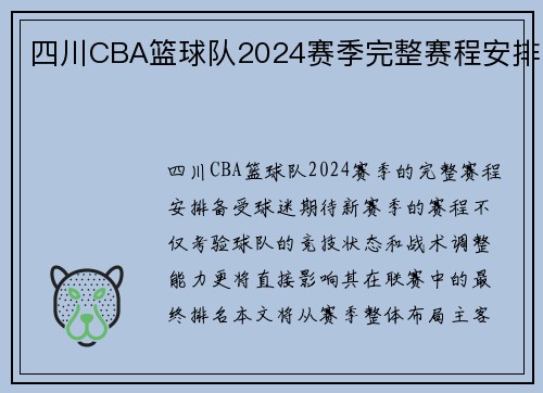 四川CBA篮球队2024赛季完整赛程安排