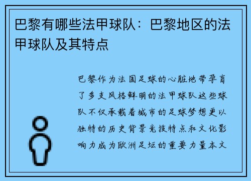 巴黎有哪些法甲球队：巴黎地区的法甲球队及其特点