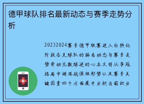 德甲球队排名最新动态与赛季走势分析