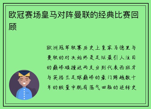欧冠赛场皇马对阵曼联的经典比赛回顾