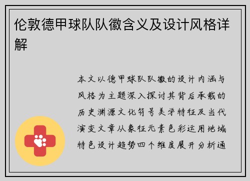 伦敦德甲球队队徽含义及设计风格详解