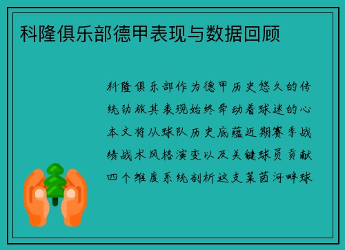 科隆俱乐部德甲表现与数据回顾