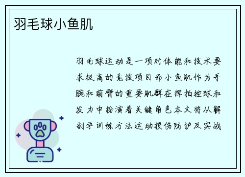羽毛球小鱼肌