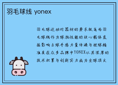 羽毛球线 yonex