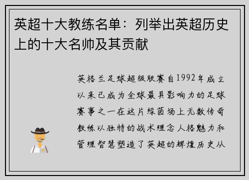 英超十大教练名单：列举出英超历史上的十大名帅及其贡献