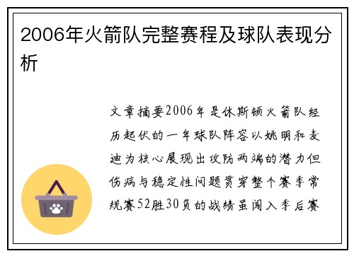 2006年火箭队完整赛程及球队表现分析
