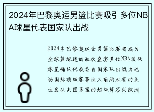 2024年巴黎奥运男篮比赛吸引多位NBA球星代表国家队出战