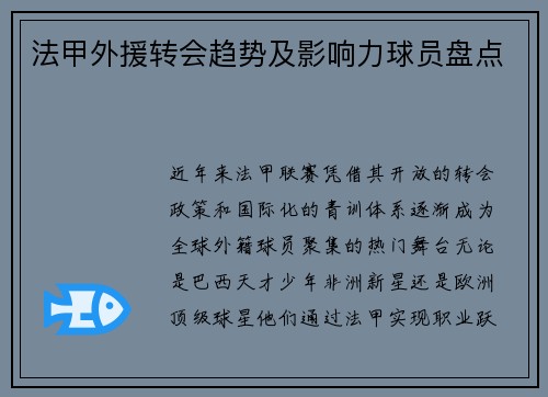 法甲外援转会趋势及影响力球员盘点