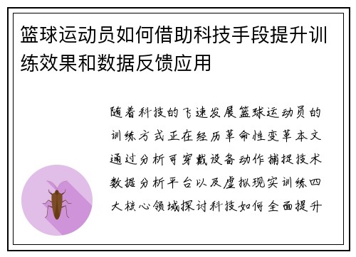 篮球运动员如何借助科技手段提升训练效果和数据反馈应用