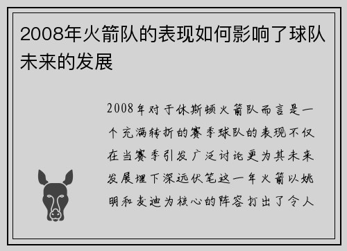 2008年火箭队的表现如何影响了球队未来的发展