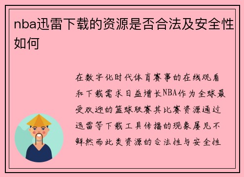 nba迅雷下载的资源是否合法及安全性如何