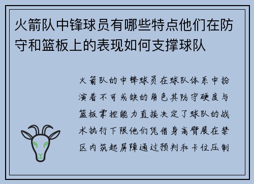 火箭队中锋球员有哪些特点他们在防守和篮板上的表现如何支撑球队