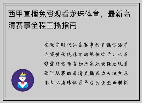 西甲直播免费观看龙珠体育，最新高清赛事全程直播指南