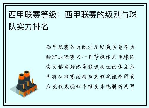 西甲联赛等级：西甲联赛的级别与球队实力排名