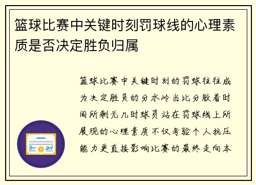 篮球比赛中关键时刻罚球线的心理素质是否决定胜负归属