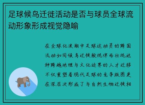 足球候鸟迁徙活动是否与球员全球流动形象形成视觉隐喻