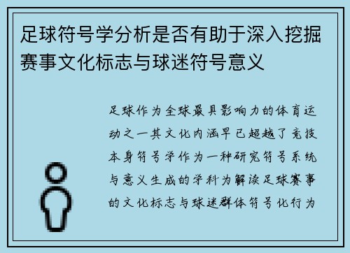 足球符号学分析是否有助于深入挖掘赛事文化标志与球迷符号意义