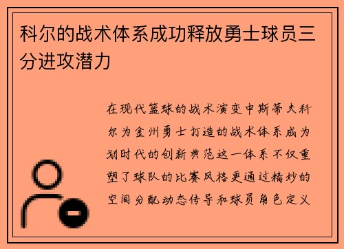 科尔的战术体系成功释放勇士球员三分进攻潜力