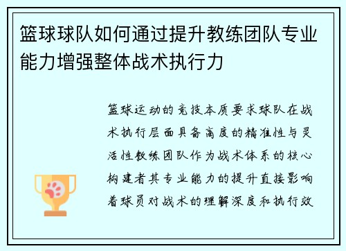 篮球球队如何通过提升教练团队专业能力增强整体战术执行力