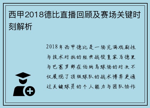 西甲2018德比直播回顾及赛场关键时刻解析