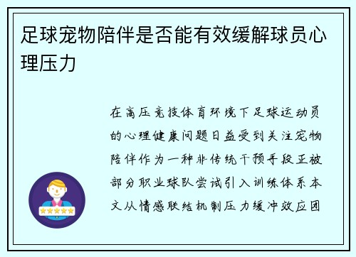 足球宠物陪伴是否能有效缓解球员心理压力