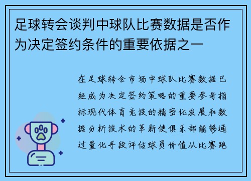 足球转会谈判中球队比赛数据是否作为决定签约条件的重要依据之一