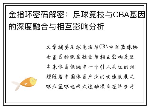 金指环密码解密：足球竞技与CBA基因的深度融合与相互影响分析