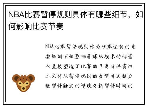NBA比赛暂停规则具体有哪些细节，如何影响比赛节奏